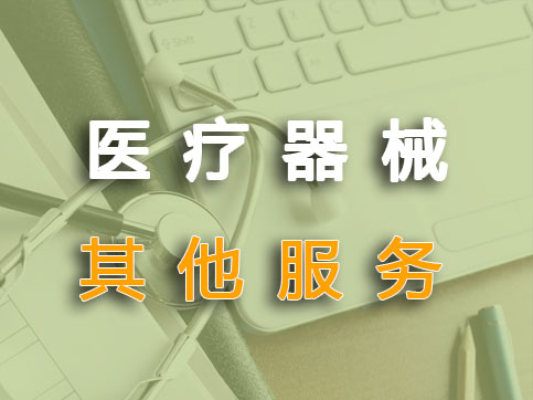 醫(yī)療器械分類界定/創(chuàng)新注冊(cè)/優(yōu)先審批服務(wù)