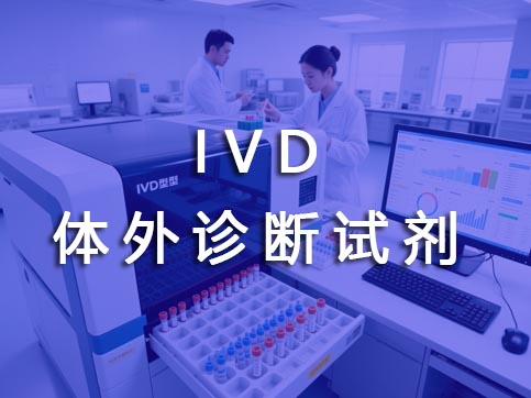 IVD體外診斷試劑注冊(cè)代辦