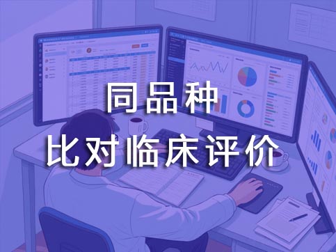 同品種比對(duì)臨床評(píng)價(jià)