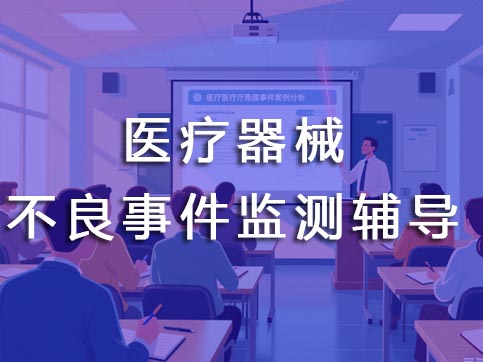 不良事件監(jiān)測(cè)輔導(dǎo)