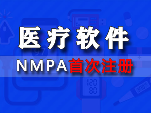 醫(yī)療器械獨立軟件/人工智能AI軟件首次注冊