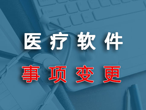 醫(yī)療器械獨(dú)立軟件人工智能AI軟件登記事項(xiàng)變更/許可事項(xiàng)變更
