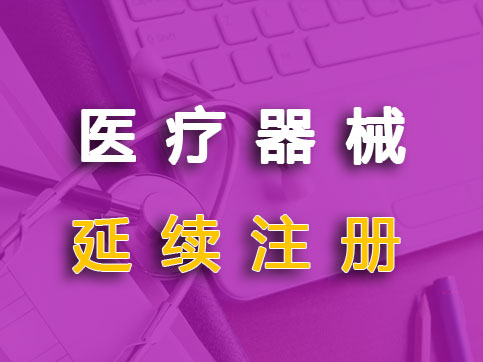 代辦人工智能AI醫(yī)療器械獨(dú)立軟件延續(xù)注冊(cè)