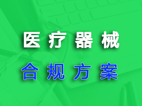 ?醫(yī)療器械研發(fā)合規(guī)全案規(guī)劃