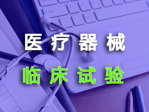 進(jìn)口和國產(chǎn)的二三類醫(yī)療器械臨床試驗(yàn)