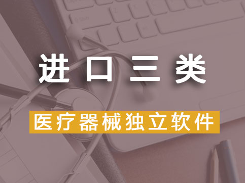 【進口產(chǎn)品】三類醫(yī)療器械軟件注冊（首次注冊）