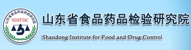 山東省食品藥晶檢驗(yàn)研究院