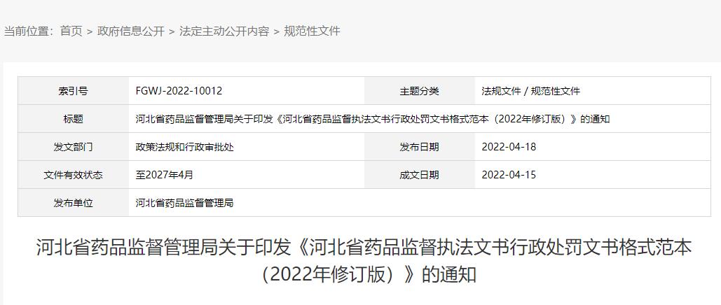 河北省藥品監(jiān)督執(zhí)法文書(shū)行政處罰文書(shū)格式范本最新版（2022年修訂版）