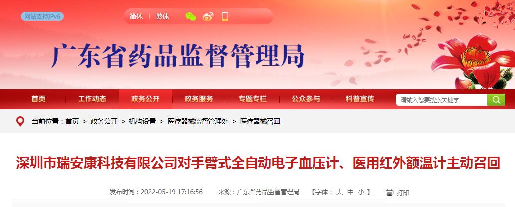 深圳市瑞安康科技有限公司對(duì)手臂式全自動(dòng)電子血壓計(jì)、醫(yī)用紅外額溫計(jì)主動(dòng)召回