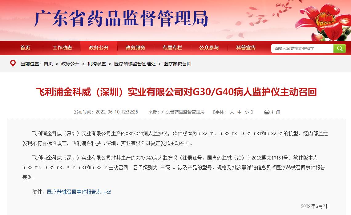 廣東藥監(jiān)局發(fā)布飛利浦金科威（深圳）實(shí)業(yè)有限公司對G30/G40病人監(jiān)護(hù)儀主動召回信息