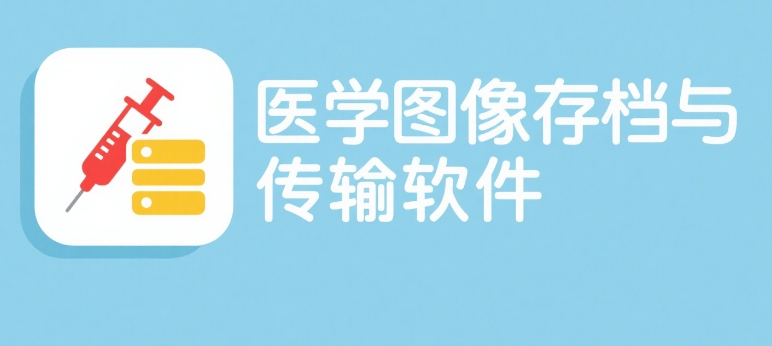 醫(yī)學(xué)圖像存檔與傳輸軟件注冊證申請