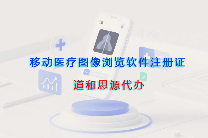 移動醫(yī)療圖像瀏覽軟件注冊證代辦