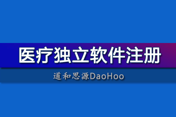 國產(chǎn)內(nèi)窺鏡圖像處理軟件注冊(cè)申報(bào)醫(yī)療器械注冊(cè)證