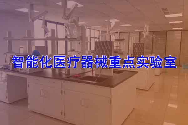 智能化醫(yī)療器械重點(diǎn)實(shí)驗(yàn)室
