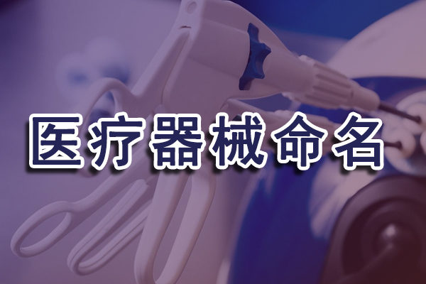 讓我們對醫(yī)療器械命名做一次思考及展望吧！