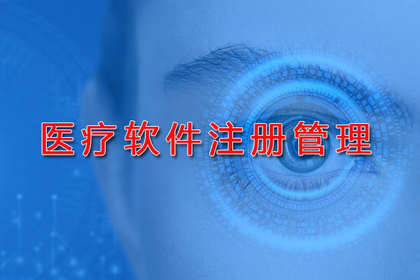 醫(yī)療軟件注冊(cè)管理