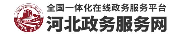 河北政務服務網