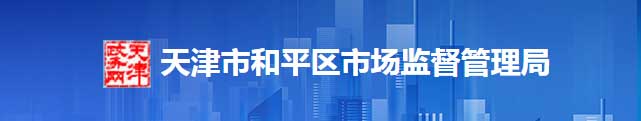 天津市和平區(qū)市場監(jiān)督管理局