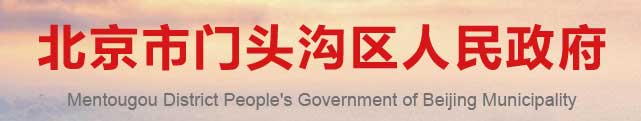 北京市門(mén)頭溝區(qū)人民政府