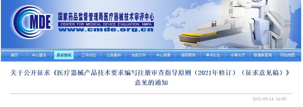 器審中心發(fā)布醫(yī)療器械產(chǎn)品技術(shù)要求編寫注冊審查指導(dǎo)原則修訂征求意見稿